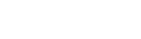 은행나무길 명소화 사업단